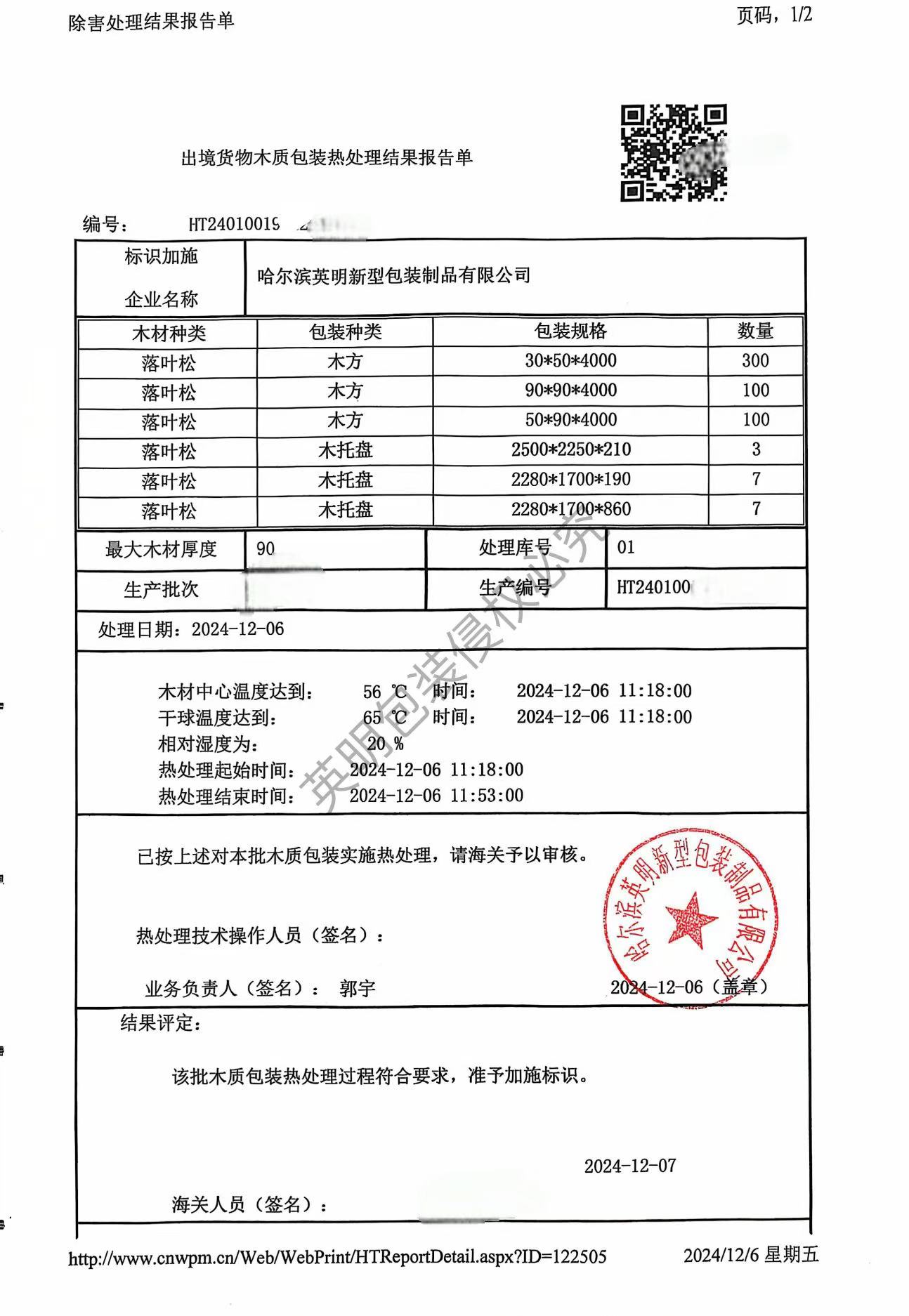 出境貨物木質(zhì)包裝熱處理結(jié)果報告單